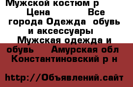 Мужской костюм р46-48. › Цена ­ 3 500 - Все города Одежда, обувь и аксессуары » Мужская одежда и обувь   . Амурская обл.,Константиновский р-н